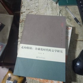 走向熔鑄：全球化時代的文學研究（人文學叢書·第二輯）