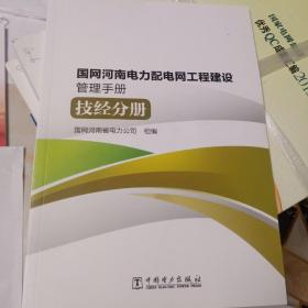 国网河南电力配电网工程建设管理手册 技经分册