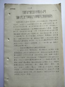 金岭人民公社气象哨建立与开展服务工作的总结报告