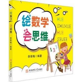 繪數(shù)學(xué)會思維李翠梅