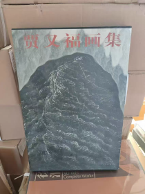 贾又福画集 天津人民美术出版社