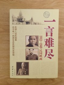 一言难尽:1912-1949民国映画