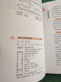 高中化学题组精编 (1-5册)