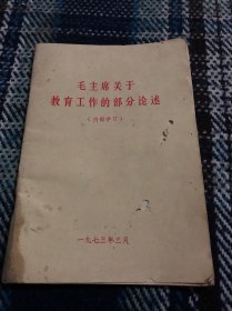 毛主席关于教育工作的部分论述