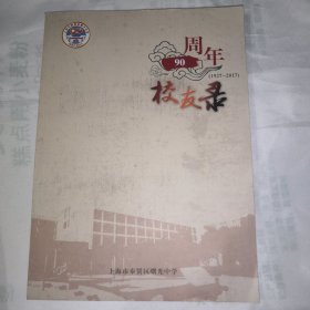 上海市奉贤区曙光中学90周年校友录1927-2017