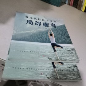 局部瘦身/看视频轻松学瑜伽