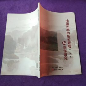 油畫藝術(shù)的色彩表現(xiàn)與創(chuàng)作研究