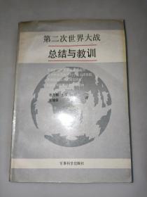 第二次世界大战总结与教训  一版一印