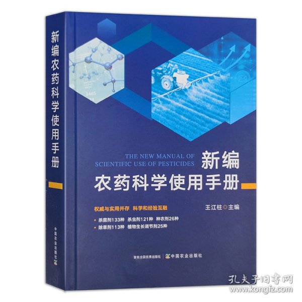 全新正版图书 农科学使用王江柱中国农业出版社9787109311787