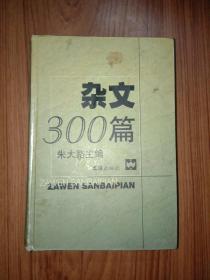 杂文300篇