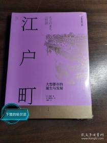 江户町（东京是如何建成的？150余幅手绘图复现江户町建造过程，生动描绘江户时代日本庶民生活图景）