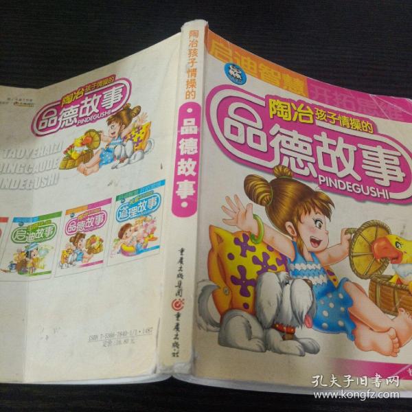 陶冶孩子情操的品德故事