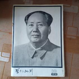 学习与批判（1976.10）