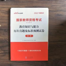 中公版·2019国家教师资格考试专用教材：教育知识与能力历年真题及标准预测试卷中学