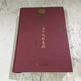 每个人的易经：性格行为书写人生轨迹