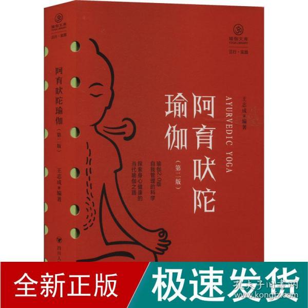 阿育吠陀瑜伽（第二版）/瑜伽文库·正行系列