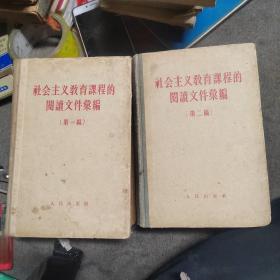 《社会主义教育课程的阅读文件汇编 第一编、第二编》2册 精装 1958年