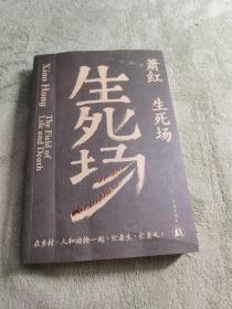 生死场（萧红创作生涯九十周年纪念版）“文学洛神”萧红成名作，鲁迅作序。