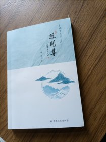 近闲集