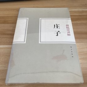 傅佩荣译解：庄子