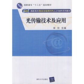 光传输技术及应用（网络融合 高职高专移动互联网时代人才培养系列教材）