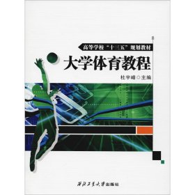 【正版新书】大学体育教程