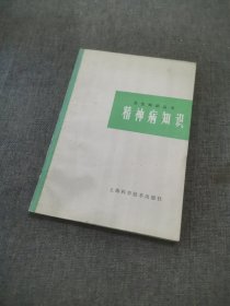 卫生知识丛节书精神病知识