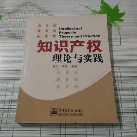 知识产权理论与实践