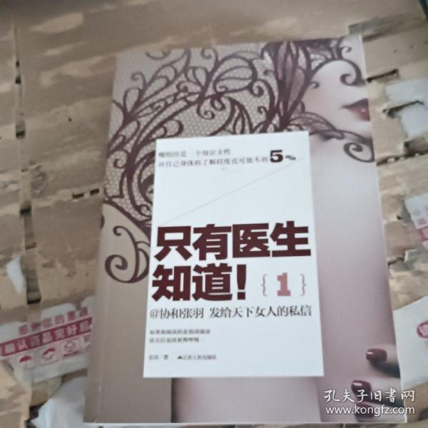 只有医生知道1：@协和张羽 发给天下女人的私信