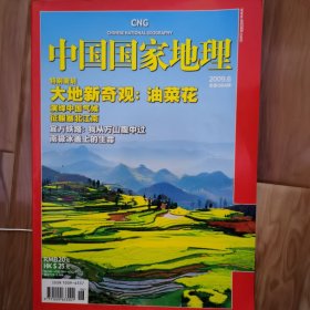 中国国家地理2009.6油菜花