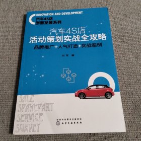 汽车4S店创新发展系列--汽车4S店活动策划实战全攻略：品牌推广+人气打造+实战案例