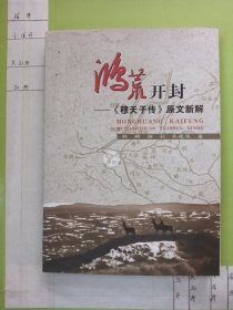 鸿荒开封——《穆天子传》原文新解