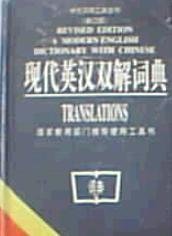 【八五品】 现代英汉双解词典