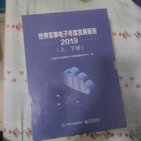 世界军事电子年度发展报告（2019）（上、下册