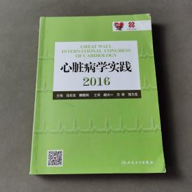 心脏病学实践2016