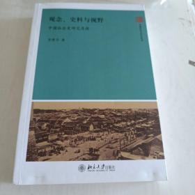 观念、史料与视野：中国社会史研究再探