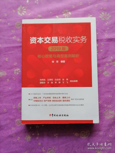 资本交易税收实务：核心政策与典型案例解析（2019版）