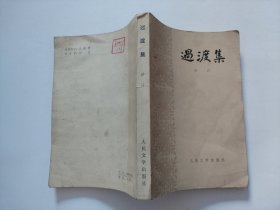 过渡集 馆藏