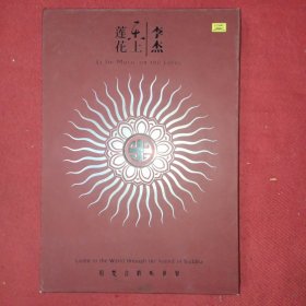 李杰——乐上莲花 【用梵音聆听世界】限量版 CD（李杰签名）