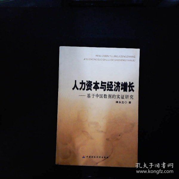 人力资本与经济增长——基于中国数据的实证研究