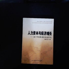 人力资本与经济增长——基于中国数据的实证研究