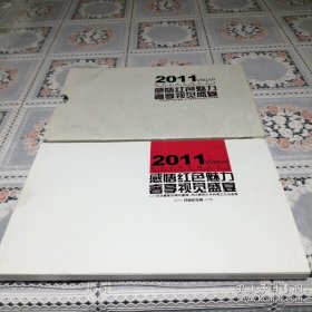 2011《感悟红色魅力奢享视觉盛宴》册式明信片-纪念建党90周年 红色经典亿元名画展(赣州市第三届全民读书院暨第8届读者节系列活动)，全套14枚明信片，缺第一枚，共13枚。要求全套者不要付款。
