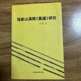 张家山汉简《盖庐》研究