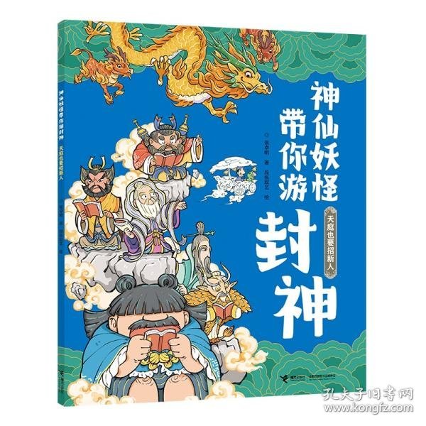 神仙妖怪带你游封神系列：天庭也要招新人