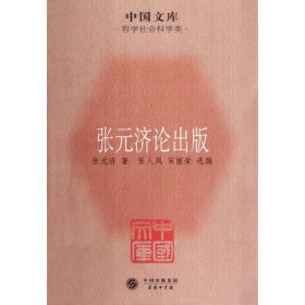 中国文库·哲学社会科学类：张元济论出版