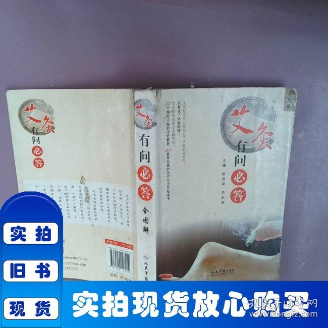 艾灸有问必答全图解