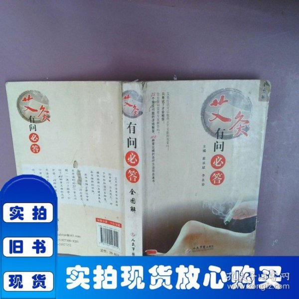 艾灸有问必答全图解