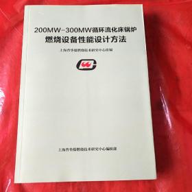 200MW_300MW循环流化床锅炉燃烧设备性能设计方法