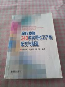 新编240种实用化工产品配方与制造