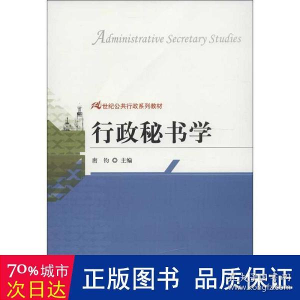 21世纪公共行政系列教材：行政秘书学